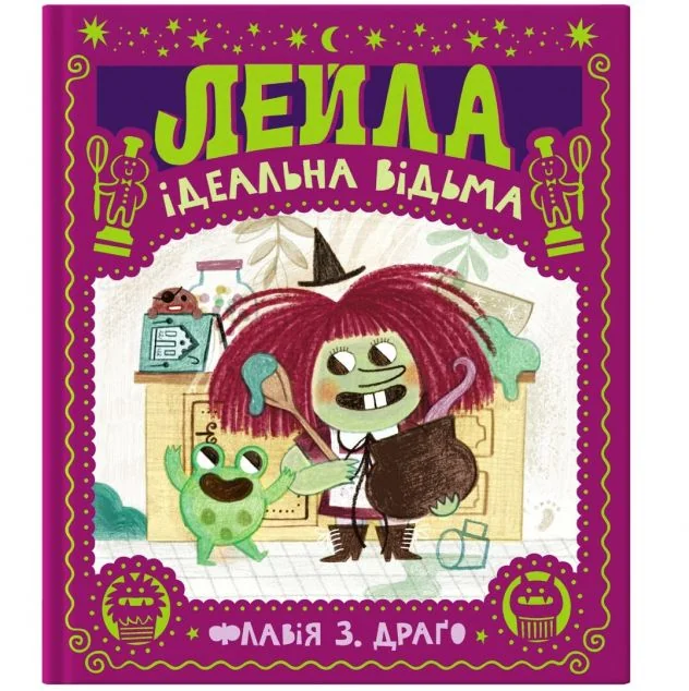 Лейла. Ідеальна відьма — Моя книжкова полиця