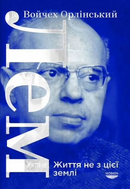 Лем. Життя не з цієї землі | купити книгу онлайн