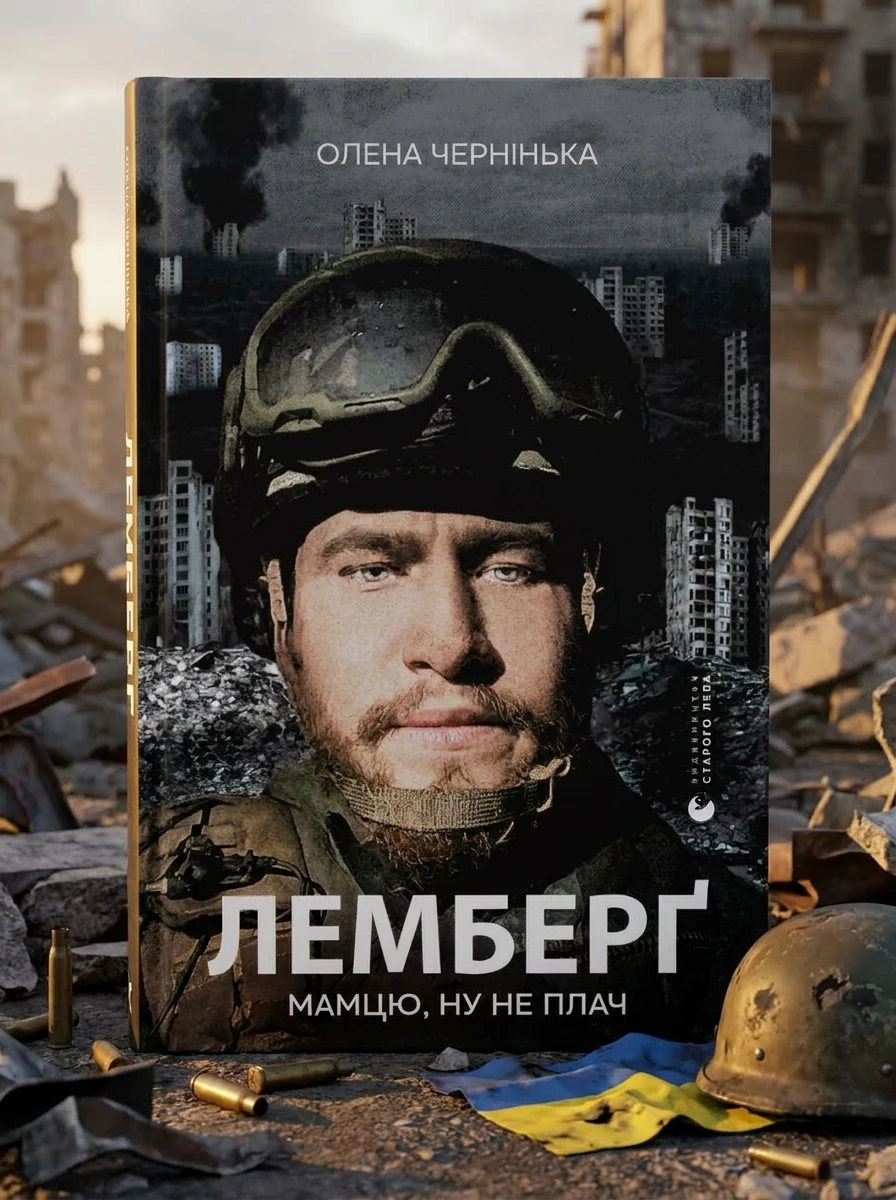 Лемберґ: мамцю, ну не плач — Сучасна українська проза