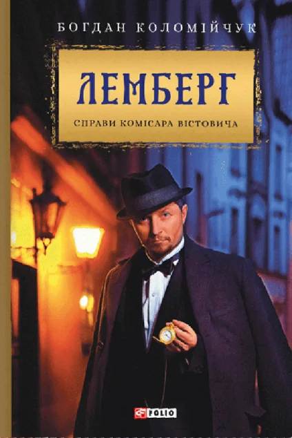 Лемберг — Сучасна українська проза