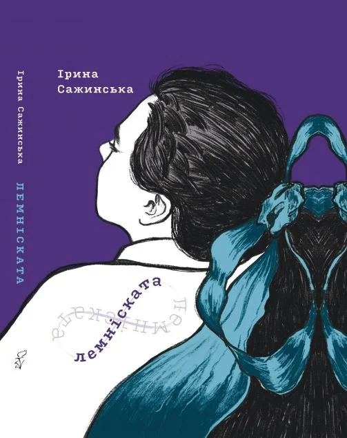 Лемніската — Сучасна українська поезія
