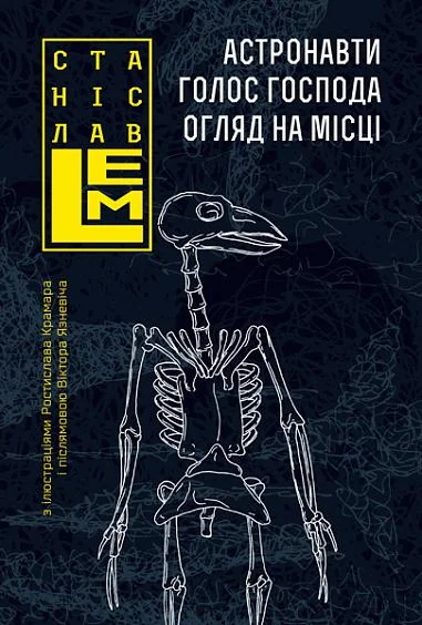 Астронавти. Голос Господа. Огляд на місці | купити книгу онлайн