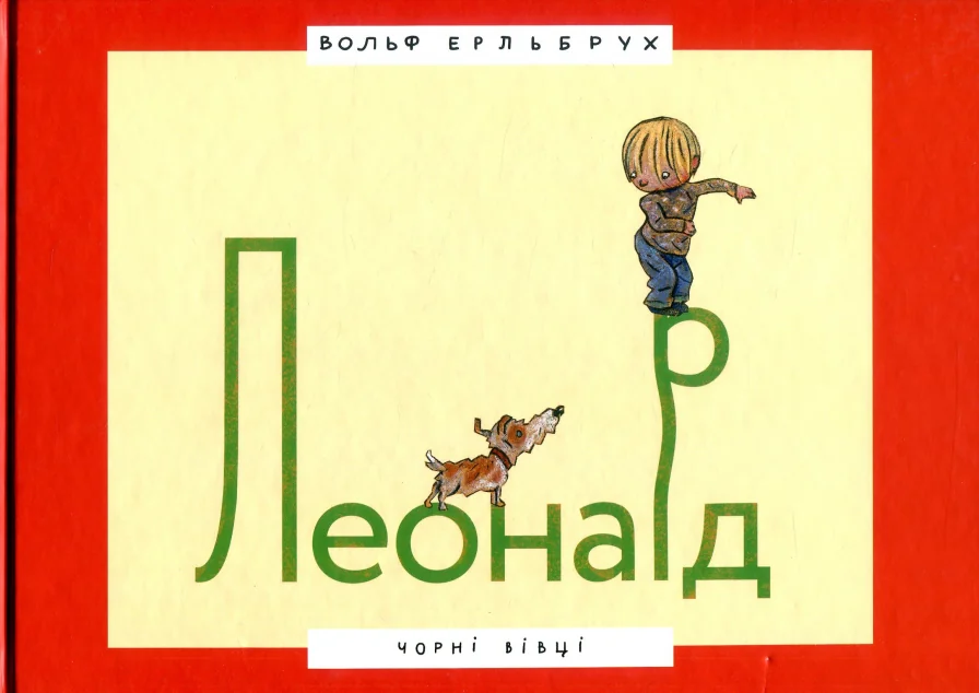 Леонард — Дитяча проза