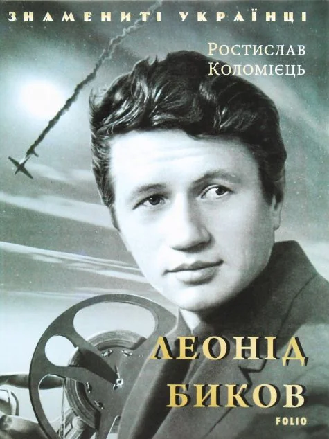Леонід Биков | купити книгу онлайн