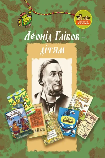 Леонід Глібов – дітям — Дитяча проза