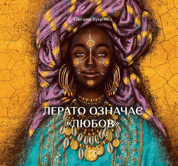 Лерато означає «любов». Історії з Африки | купити книгу онлайн
