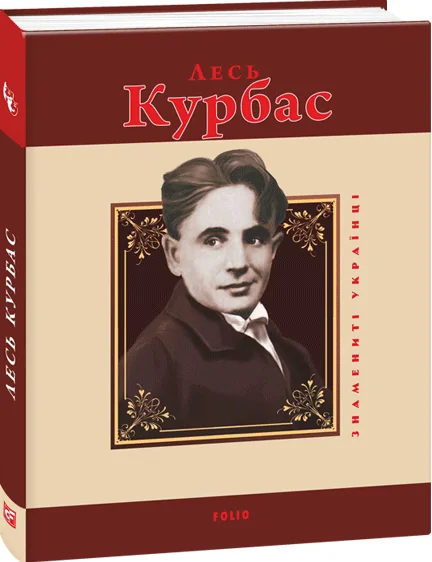 Лесь Курбас — Біографії та мемуари