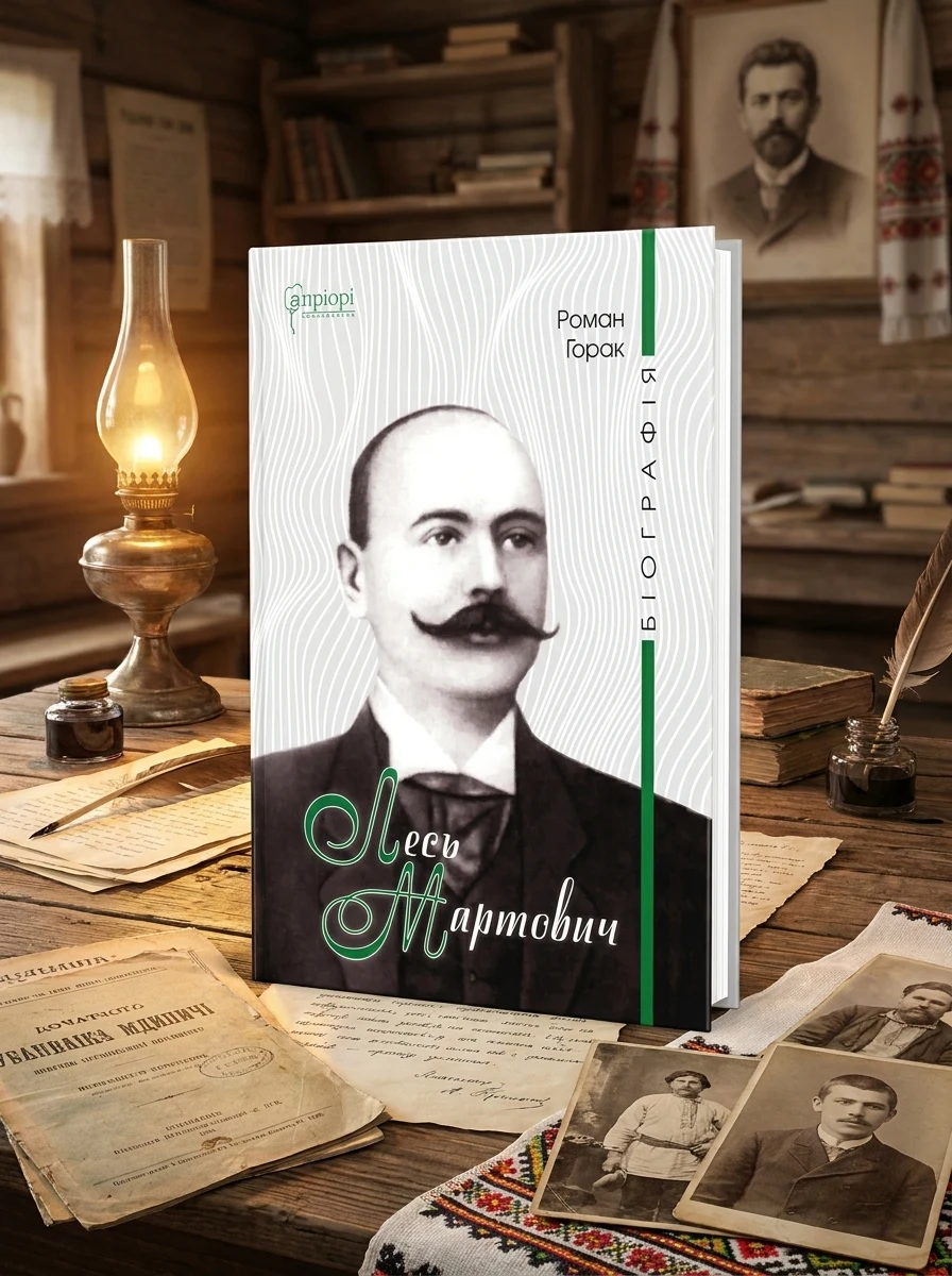 Лесь Мартович. Біографія — Біографії та мемуари