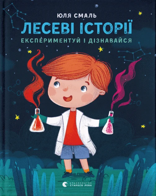 Лесеві історії. Експериментуй і дізнавайся — Дитячі подарункові книги