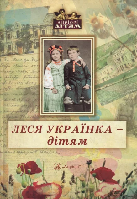 Леся Українка — дітям — Класична українська поезія