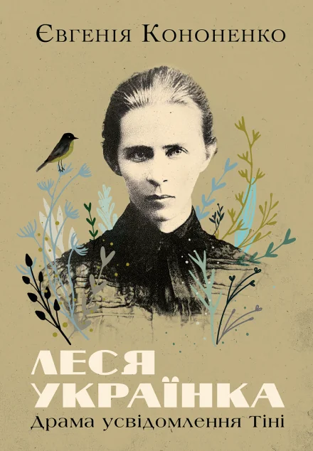 Леся Українка — Євгенія Кононенко