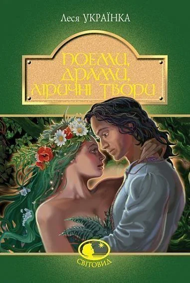 Леся Українка. Поеми, драми, ліричні твори — Класична українська поезія