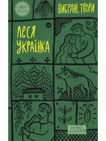 Леся Українка. Вибрані твори | купити книгу онлайн