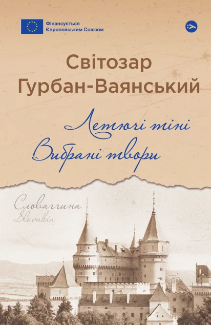 Летючі тіні. Вибрані твори — Класична зарубіжна проза