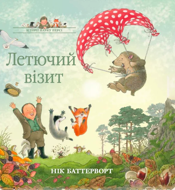 Летючий візит — Казки