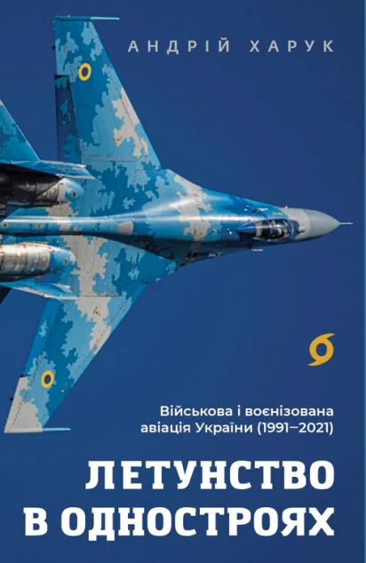 Летунство в одностроях — Історія та культура України