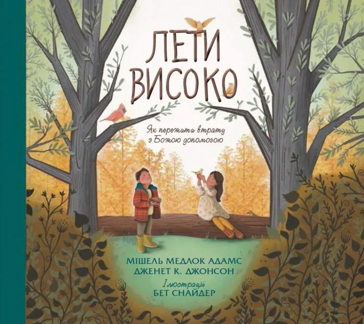 Лети високо — Свічадо