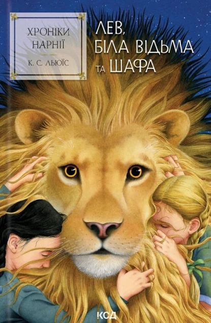 Лев, Біла Відьма та шафа — Дитяча фантастика