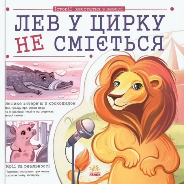 Лев у цирку не сміється