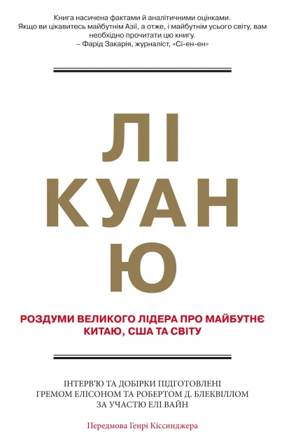 Лі Куан Ю. Роздуми великого лідера про майбутнє Китаю, США та світу — Публіцистика та документалістика