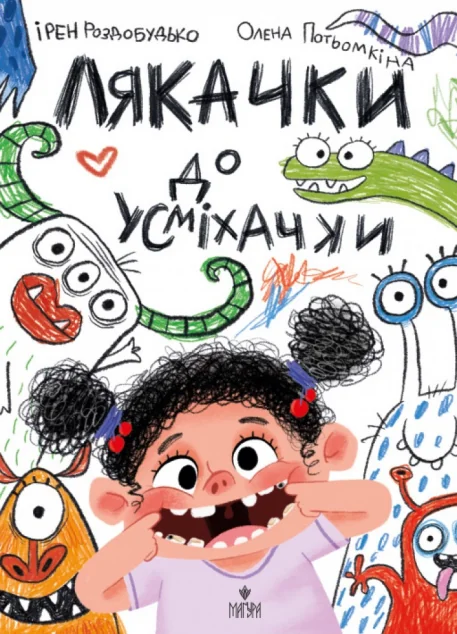 Лякачки до усміхачки — Дитяча проза