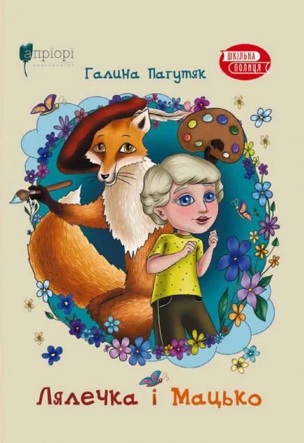 Лялечка і Мацько — Галина Пагутяк
