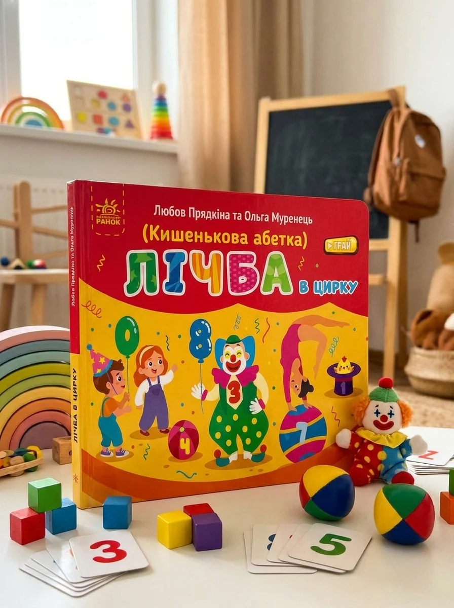 Лічба в цирку (Кишенькова абетка) — Дитячі вірші