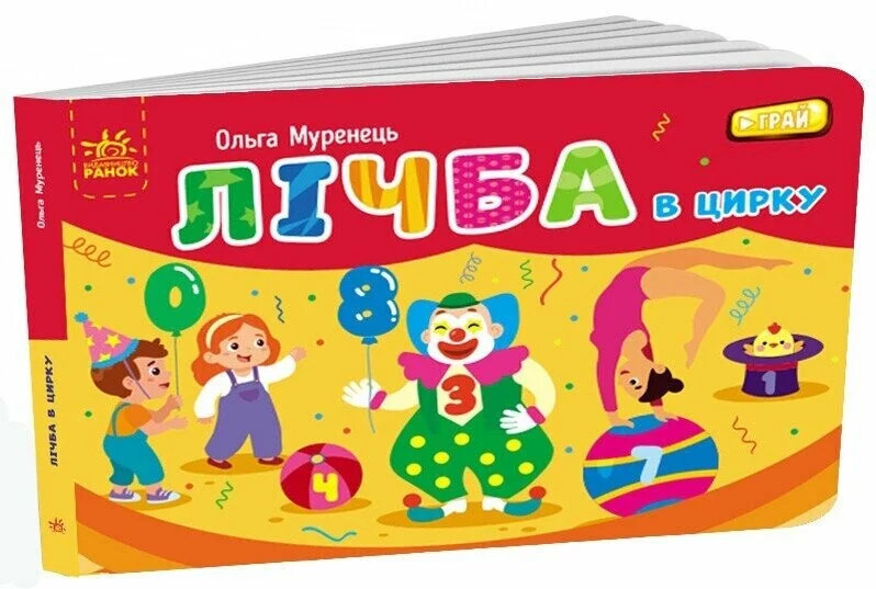 Лічба в цирку (Кишенькова абетка) — Дитячі вірші
