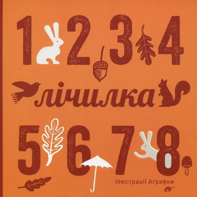 Лічилка