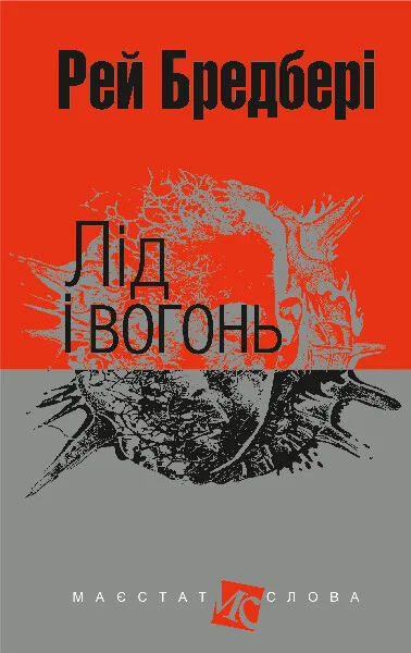 Лід і вогонь — Рей Бредбері