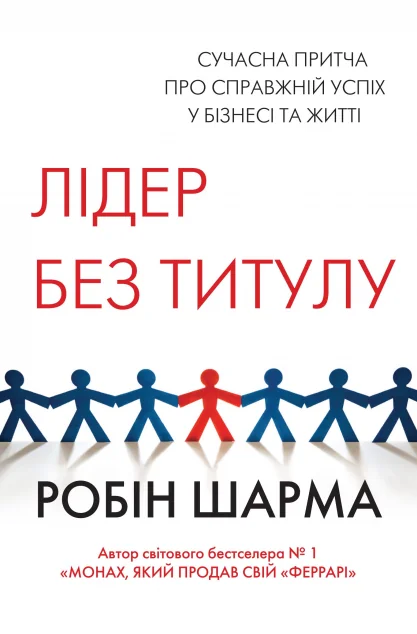 Лідер без титулу (тверда обкладинка) — Саморозвиток та мотивація
