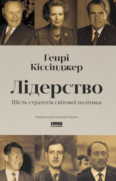 Лідерство. Шість стратегів світової політики — Історії успіху