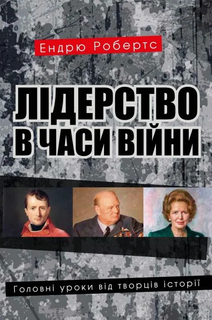 Лідерство в часи війни. Головні уроки від творців історії — Суспільство та політика