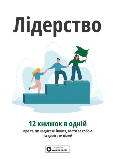 Лідерство. Збірник самарі