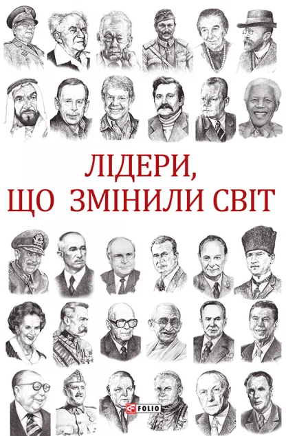 Лідери, що змінили світ — Біографії та мемуари