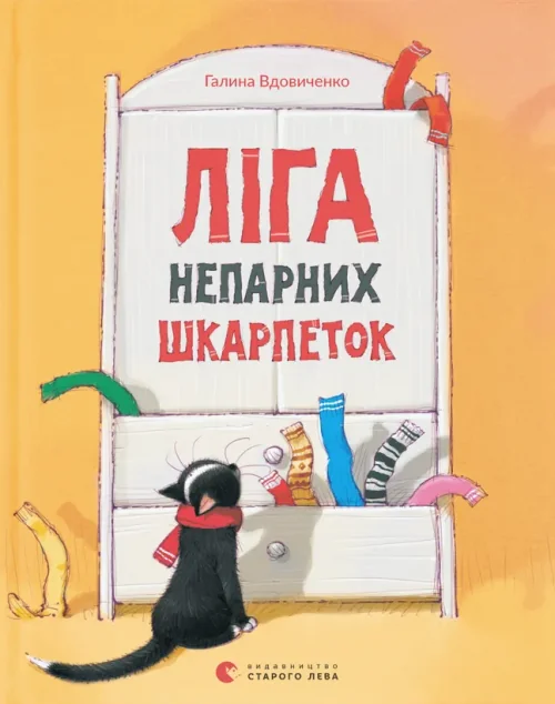 Ліга непарних шкарпеток — Галина Вдовиченко
