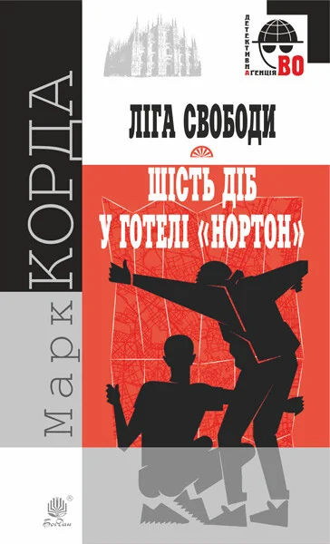 «Ліга Свободи». Шість діб у готелі «Нортон» — Сучасна українська проза