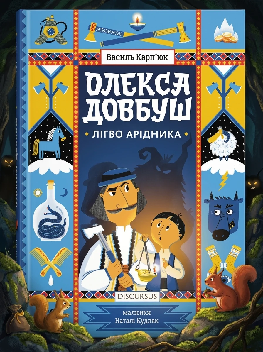 Лігво Арідника