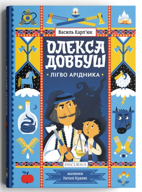 Лігво Арідника — Василь Карп'юк