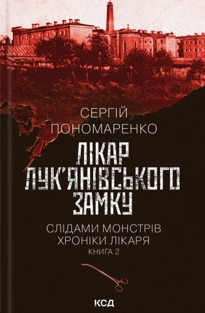 Лікар Лук’янівського замку — Сучасна українська проза