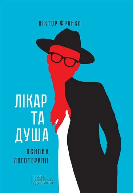 Лікар та душа. Основи логотерапії — Віктор Франкл
