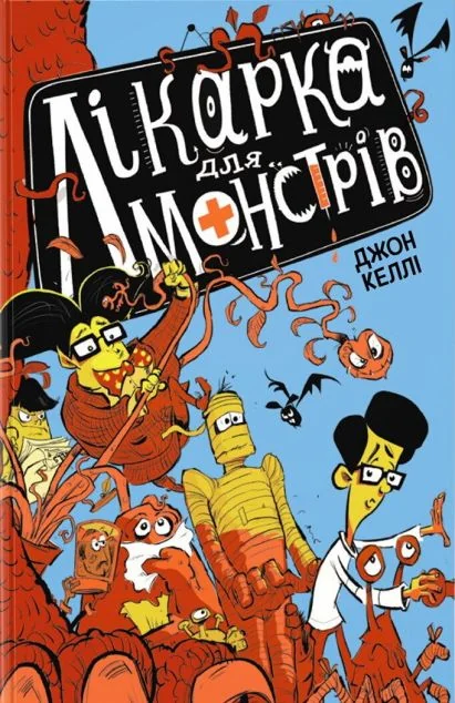 Лікарка для монстрів — Дитяча фантастика