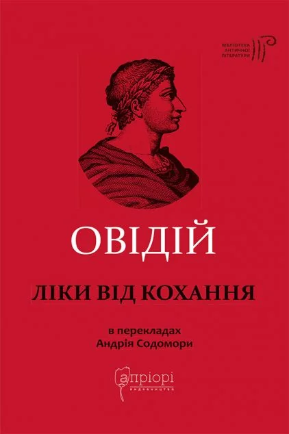 Ліки від кохання — Публій Овідій Назон
