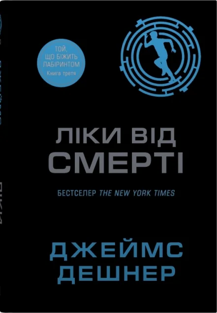 Ліки від смерті — Підліткова наукова фантастика