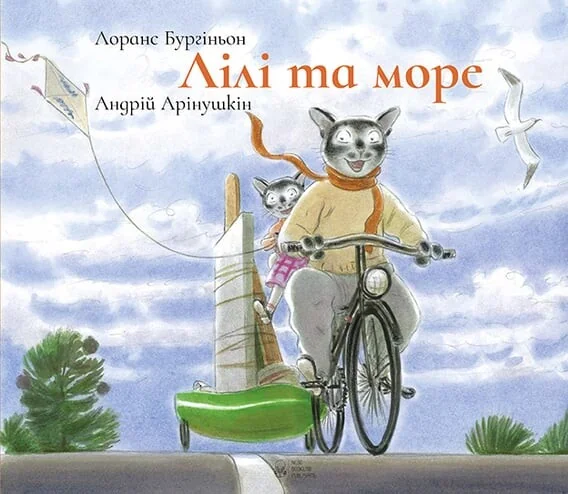Лілі та Море — Дитяча проза