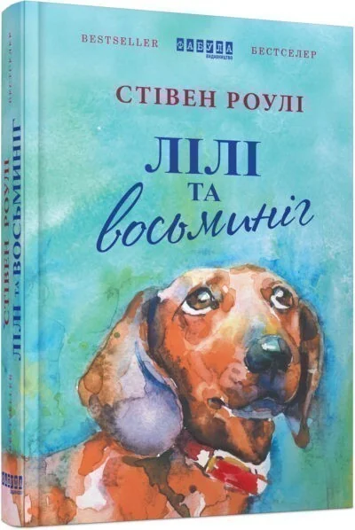 Лілі та восьминіг — Зарубіжне фентезі