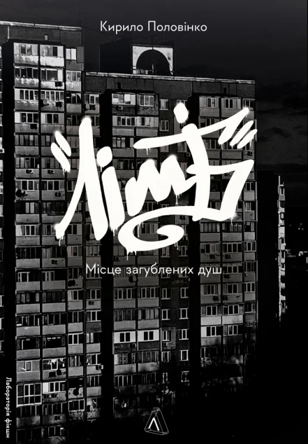 Лімб. Місце загублених душ — Сучасна українська проза