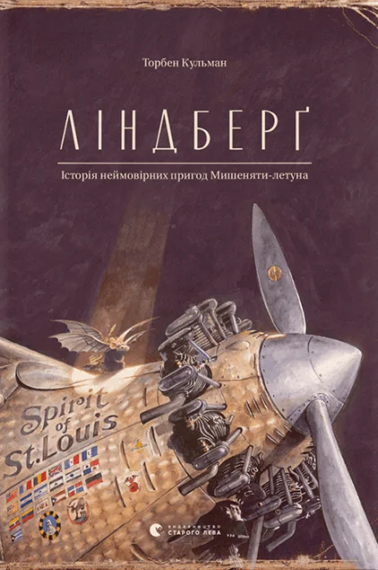 Ліндберґ. Історія неймовірних пригод Мишеняти-летуна — Дитяча проза