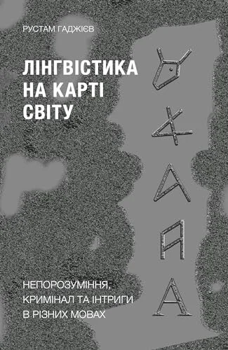 Лінгвістика на карті світу — Мовознавство