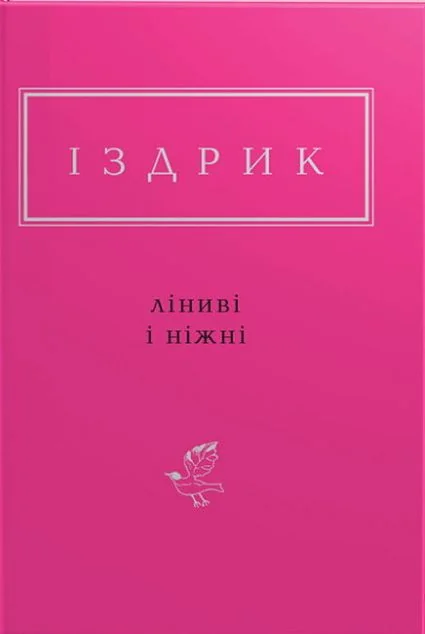 Ліниві і ніжні — А-БА-БА-ГА-ЛА-МА-ГА